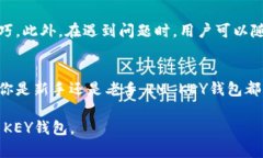   IM KEY钱包使用指南：轻松管理你的数字资产 /