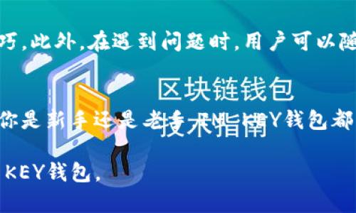   IM KEY钱包使用指南：轻松管理你的数字资产 / 
 guanjianci IM KEY钱包, 数字资产管理, 加密货币钱包, 硬件钱包 /guanjianci 

一、什么是IM KEY钱包
IM KEY钱包是一款专为数字资产管理而设计的硬件钱包，旨在为用户提供安全、便捷的加密货币存储和管理解决方案。它支持多种主流加密货币，包括比特币、以太坊和许多ERC-20代币。相较于软件钱包，IM KEY钱包通过独立的硬件平台，确保用户的私人密钥不被泄露，从而大大提高了资产的安全性。

二、IM KEY钱包的特点
IM KEY钱包拥有几个显著的特点。这些特点不仅帮助用户更好地管理资产，也提供了更高的安全性：
ul
    listrong高安全性：/strongIM KEY钱包使用芯片级安全技术，有效保护用户的私钥不被网络攻击。/li
    listrong多币种支持：/strong支持多种主流数字货币，方便用户进行资产管理。/li
    listrong便捷的用户界面：/strong简洁易用的界面设计，使得即使是新手也能轻松操作。/li
    listrong移动应用支持：/strong可通过手机应用进行管理，随时随地掌控资产。/li
/ul

三、IM KEY钱包的安装与设置
安装与设置IM KEY钱包的过程相对简单，用户可以按照以下步骤进行操作：
h41. 购买IM KEY钱包/h4
首先，用户需要从官方网站或授权的零售商处购买IM KEY钱包，确保购买的产品是正品。

h42. 下载官方应用/h4
接下来，用户可以在手机的应用商店中搜索“IM KEY”，下载并安装官方应用。支持iOS和Android双平台。

h43. 连接钱包与应用/h4
开启IM KEY钱包后，将其通过USB或蓝牙与手机进行连接。应用会自动识别钱包，并进入设置界面。

h44. 创建/恢复账户/h4
用户可以选择创建新的数字资产账户或恢复已有账户。若选择创建新账户，需设置一个强密码，并牢记助记词，以防日后需要恢复账户。

h45. 完成设置/h4
按照屏幕上的提示，完成最后的设置，钱包便可以正常使用了。

四、如何使用IM KEY钱包存储资产
使用IM KEY钱包进行数字资产存储的步骤如下：
h41. 导入或接收资产/h4
用户可以选择通过充值或接收其他用户的转账，将资产导入IM KEY钱包。通过钱包生成的地址进行充值，确认资产已到账。

h42. 查看余额/h4
在IM KEY的应用界面中，用户能够实时查看各类数字资产的余额，掌握自己的资产状况。

h43. 发送资产/h4
当需要将资产转出时，用户只需在应用中找到“发送”选项，输入接收地址及金额，确认后即可完成转账。

五、IM KEY钱包的安全注意事项
尽管IM KEY钱包具有很高的安全性，用户仍需保持警惕，确保自己的资产安全：
ul
    listrong定期更新固件：/strong用户应关注IM KEY钱包的官方更新，定期更新固件，确保钱包的安全性。/li
    listrong保管好助记词和密码：/strong助记词和密码是访问钱包的唯一钥匙，务必妥善保管，不与他人分享。/li
    listrong保持软件应用的正版性：/strong切勿下载非官方或不明来源的应用，避免网络钓鱼或恶意攻击。/li
/ul

六、IM KEY钱包的社区与支持
作为一款流行的硬件钱包，IM KEY钱包拥有一个活跃的用户社区，用户可以在论坛或社交媒体上与其他用户互动，分享使用经验和技巧。此外，在遇到问题时，用户可以随时访问IM KEY的官方网站获取支持和帮助。

七、结论
IM KEY钱包是一款非常适合数字资产管理的硬件钱包，通过其高安全性和便捷性，为用户提供了一个可靠的加密货币管理工具。无论你是新手还是老手，IM KEY钱包都能帮助你安全、高效地管理你的数字资产。

以上内容构建了一篇围绕IM KEY钱包的完整指南，涵盖了从基础知识到具体操作的各个方面，希望能帮助用户更好地理解和使用IM KEY钱包。