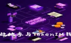 如何安全有效地参与TokenIM钱包空投活动