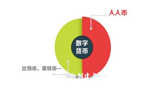 轻松理解 Tokenim 的创建与导入：完整指南