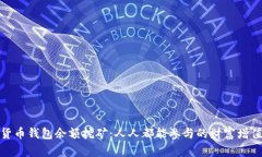 数字货币钱包余额挖矿：人人都能参与的财富增