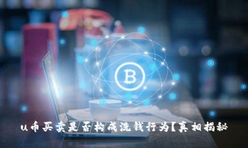 u币买卖是否构成洗钱行为？真相揭秘