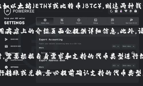 在加密货币领域，Tokenim钱包和TP钱包是两种不同的数字资产管理工具。它们各自支持不同的区块链和代币，因此它们之间的通用性取决于具体的情况。以下是关于这两种钱包的一些详细信息。

1. Tokenim钱包概述
Tokenim钱包是一种多功能数字货币钱包，支持存储、发送和接收多种加密资产。它的用户界面友好，便于用户管理他们的数字资产。Tokenim钱包通常具备安全性高、交易快速等特点，适合初学者和有经验的用户使用。

2. TP钱包概述
TP钱包也是一款流行的数字钱包，它同样支持多种加密货币。TP钱包的特色在于其对去中心化应用（DApp）的支持，使用户能够方便地访问各种区块链项目。TP钱包也被广泛认为是一个安全可靠的选择。

3. 两者的通用性
Tokenim钱包和TP钱包的通用性主要取决于它们所支持的区块链技术和加密资产。如果两种钱包都支持相同的代币，比如以太坊（ETH）或比特币（BTC），则这两种钱包之间是可以通用的，用户可以在这两种钱包之间转移相同的加密货币。

4. 如何判断钱包之间的兼容性
要判断Tokenim钱包和TP钱包是否可以通用，用户需要查看这两款钱包各自支持的加密货币列表。通常，钱包官网或应用商店上的介绍页面会提供详细信息。此外，请确保在进行任何转账之前，确认目标钱包地址和支持的资产类型，以避免损失。
 
5. 总结
Tokenim钱包和TP钱包都是优秀的加密资产管理工具，但它们之间的通用性并不是绝对的。用户在选择使用哪个钱包时，需要根据自身需求和支持的代币类型进行综合考虑。在日常使用中，保持良好的安全意识，并随时关注各个钱包的更新动态，将有助于确保用户资产的安全与流通。

通过上述内容，我们可以了解到Tokenim钱包与TP钱包的基本功能，以及它们之间的通用性。如果你需要在它们之间进行转账或兑换，务必提前确认支持的代币类型。