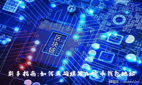 新手指南：如何正确填写加密币钱包地址