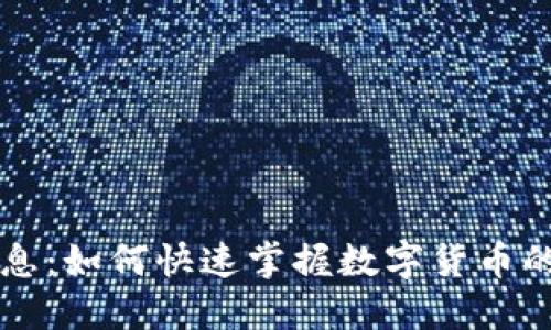币圈最新消息：如何快速掌握数字货币的动向与机会