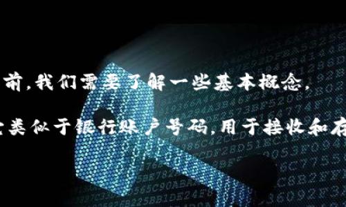 在讨论“tokentokenim钱包的地址是统一的吗”这个问题之前，我们需要了解一些基本概念。

首先，**钱包地址**是区块链世界中至关重要的一个部分。它类似于银行账户号码，用于接收和存储加密货币。在不同的区块链上，钱包地址通常是不一样的。

### tokentokenim钱包地址解析：它是统一的吗？