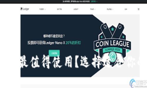 2023年哪个数字钱包最值得使用？选择适合你的最佳数字钱包指南