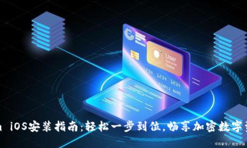 Tokenim iOS安装指南：轻松一步到位，畅享加密数字资产管理