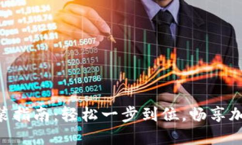 Tokenim iOS安装指南：轻松一步到位，畅享加密数字资产管理