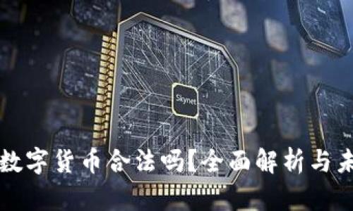 区块链数字货币合法吗？全面解析与未来趋势