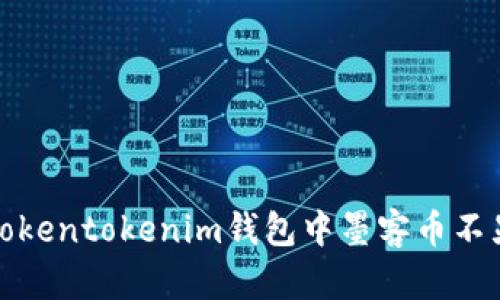 如何解决Tokentokenim钱包中墨客币不显示的问题