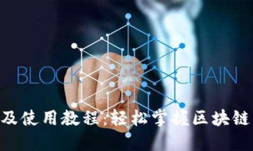 Tokenim官网下载及使用教程：轻松掌握区块链钱包的创建与操作
