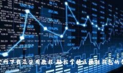 Tokenim官网下载及使用教程：轻松掌握区块链钱包
