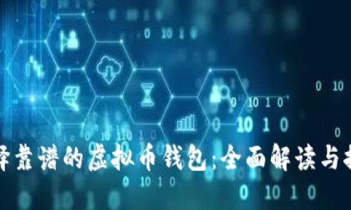 选择靠谱的虚拟币钱包：全面解读与推荐