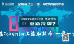 如何在Tokenim上添加新币：一步一步指导