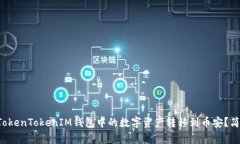 如何将TokenTokenIM钱包中的数字资产转移到币安？