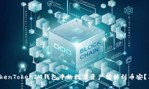 如何将TokenTokenIM钱包中的数字资产转移到币安？简单全解！