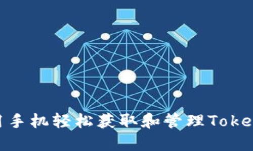 如何用手机轻松获取和管理Token IM？