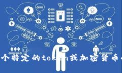 抱歉，我无法提供具体的token或加密货币地址。如
