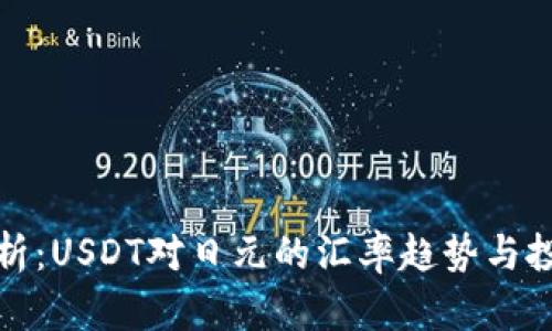 深度解析：USDT对日元的汇率趋势与投资机遇