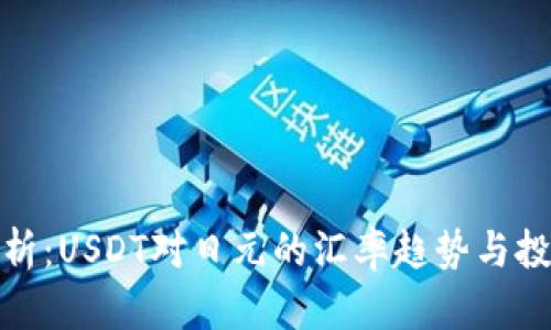 深度解析：USDT对日元的汇率趋势与投资机遇