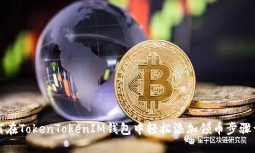 如何在TokenTokenIM钱包中轻松添加领币步骤详解