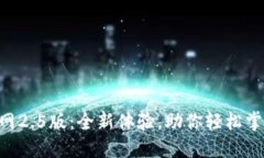 Tokenim官网2.5版：全新体验，助你轻松掌握投资机