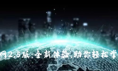 Tokenim官网2.5版：全新体验，助你轻松掌握投资机会