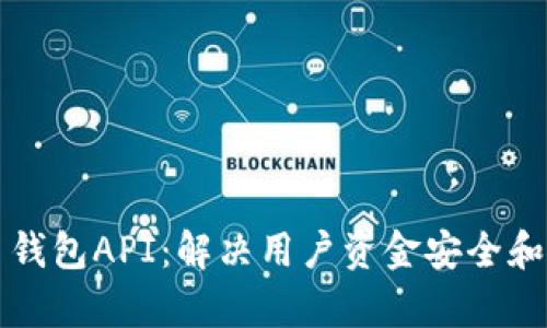 全面解析虚拟币钱包API：解决用户资金安全和操作便捷的痛点