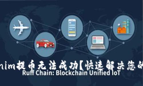 Tokenim提币无法成功？快速解决您的问题
