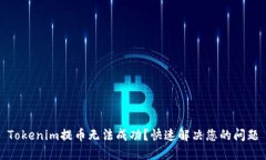 Tokenim提币无法成功？快速解决您的问题
