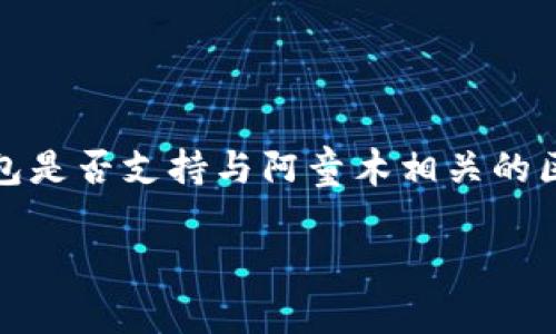 目前，Tokentokenim钱包是否可以存储阿童木（也被称为Astro Boy）的数字资产，取决于该钱包是否支持与阿童木相关的区块链或代币。在回答这个问题之前，我们首先需要了解几个关键概念以及如何进行存储和交易。

### Tokentokenim钱包存储阿童木数字资产的完整指南