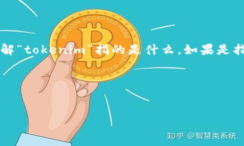 关于“tokenim知道地址会被盗吗”的问题，可以从多个角度来探讨。首先，我们需要理解“tokenim”指的是什么。如果是指某种加密货币或区块链相关的平台，用户常常关心的是自己的资产安全及隐私保护。

以下是针对这一主题的一个大纲及示例内容。

### 
如何保护你的加密资产？解读Tokenim用户隐私安全