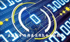 区块链币：选择最佳钱包的全面指南