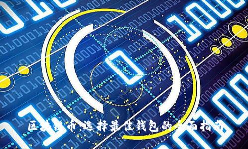 区块链币：选择最佳钱包的全面指南