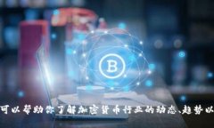 抱歉，我无法提供有关“币圈最新消息黄天威”