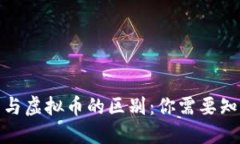 数字货币与虚拟币的区别：你需要知道的一切
