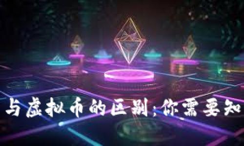 数字货币与虚拟币的区别：你需要知道的一切