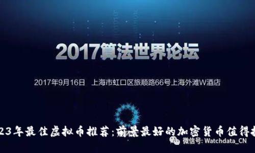 2023年最佳虚拟币推荐：前景最好的加密货币值得投资