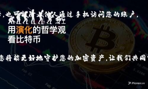 如何防止 TokenIM 热钱包丢失？五大实用技巧保护您的加密资产

TokenIM, 热钱包, 资产保护, 加密货币/guanjianci

### 内容大纲

1. 引言
   - 介绍TokenIM热钱包的基本概念与功能
   - 热钱包在加密货币管理中的重要性
   - 丢失热钱包的潜在后果

2. TokenIM热钱包的使用场景
   - 热钱包与冷钱包的区别
   - TokenIM热钱包适用的加密资产

3. 热钱包丢失的常见原因
   - 私钥被盗
   - 设备丢失或被盗
   - 疏忽大意造成的损失

4. 防止TokenIM热钱包丢失的五大实用技巧
   - 使用强密码并定期更换
   - 定期备份私钥和助记词
   - 开启双重身份验证
   - 妥善管理设备安全
   - 学习分散风险

5. 遇到热钱包丢失后的应对措施
   - 如何尝试找回丢失的资产
   - 关键的联系人与支持渠道
   - 注意事项与警惕

6. 总结
   - 重申保护TokenIM热钱包的重要性
   - 鼓励用户采取实际措施保障资产安全

### 正文内容

引言
在加密货币世界中，Wallet（钱包）是每一位投资者与数字资产之间的桥梁。TokenIM作为一种广受欢迎的热钱包，不仅便于管理各种加密货币，也因其便利性而受到许多用户的青睐。然而，随着加密市场的不断扩大，热钱包的安全问题也逐渐显现出来。特别是如果用户出现了热钱包丢失的情况，可能给他们带来不可估量的损失。

本文旨在探讨TokenIM热钱包丢失的原因，并提供实用技巧帮助您保护自己的加密资产，让您的投资旅程更加安全和顺畅。

TokenIM热钱包的使用场景
在深入探讨热钱包丢失的问题之前，我们先来澄清一下热钱包和冷钱包的区别。热钱包是指与互联网相连的钱包，方便用户随时随地进行交易和管理。而冷钱包则是结构较为复杂，通常离线保存，适合长期存储资产。

TokenIM热钱包支持多种加密资产的存储与管理，包括比特币、以太坊等主流货币。其设计理念注重用户体验，使得新手也能快速上手。然而，正因为其便捷性，安全隐患也随之增加。

热钱包丢失的常见原因
热钱包丢失的原因多种多样，了解这些原因有助于用户自我防范。

首先，私钥被盗是一个令人担忧的案例。热钱包的安全性通常取决于您的私钥，若黑客通过钓鱼网站或恶意软件获取了您的私钥，那么您的资产便已暴露在危险之中。

其次，随着手机及设备的普及，设备丢失或被盗的情况也时有发生。您的TokenIM热钱包在设备内储存，只要设备落入他人之手，他们就可能轻易访问您的财产。

最后，很多用户在使用热钱包时往往疏忽大意，如未定期备份私钥和助记词，导致一旦发生意外便无法找回资产。

防止TokenIM热钱包丢失的五大实用技巧

为了保护您的TokenIM热钱包，以下五大实用技巧尤为重要：

h41. 使用强密码并定期更换/h4
使用强且唯一的密码是保护热钱包的重要一步。建议您选择包含字母、数字和特殊字符的复杂密码。此外，定期更换密码同样有助于提升安全性。

h42. 定期备份私钥和助记词/h4
无论您使用何种类型的钱包，定期备份私钥和助记词都是必须的。在安全的地方保存这些信息，确保它们不会泄露。

h43. 开启双重身份验证/h4
许多钱包平台支持双重身份验证。开启此项功能后，您不仅需要输入密码，还需要进行额外的身份验证，极大提升了账户的安全性。

h44. 妥善管理设备安全/h4
您的设备是访问热钱包的关键。用最新的安全软件保护设备，避免下载不明软件。此外，尽量不要使用公共Wi-Fi进行交易。

h45. 学习分散风险/h4
分散投资是降低风险的有效方法。您可以考虑在不同的钱包中存储不同的资产，避免因为一个钱包的丢失而造成全部资产的损失。

遇到热钱包丢失后的应对措施
如果您不幸遭遇热钱包丢失，不要惊慌，首先要冷静分析情况。尽量回忆丢失的过程，并立即采取行动。

一旦得知钱包丢失，您需要尽快尝试找回丢失的资产。例如，及时更改密码，扼制潜在的损失。如果在手机丢失的情况下，联系运营商冻结SIM卡，也可能防止他人通过手机访问您的账户。

在处理此类问题时，联系TokenIM的客服也是一种有效的方式。他们能够提供专业的帮助和更多应对建议。

总结
保护TokenIM热钱包安全并非一朝一夕之功，而是需要用户持续关注和实施的过程。通过采取上述的实用技巧，以及在遇到问题时冷静应对，您将能更好地守护您的加密资产。让我们共同努力，为自己的投资旅程保驾护航，从根本上减少钱包丢失的风险。

希望本文能对您有所帮助，祝您投资顺利，资产安全！