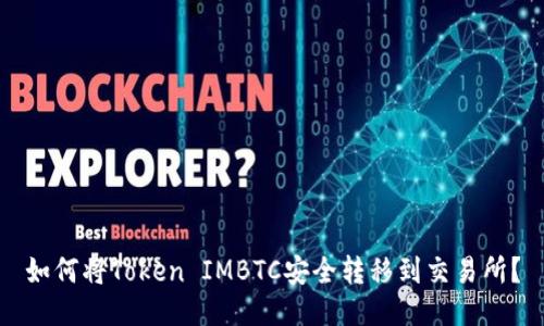 如何将Token IMBTC安全转移到交易所？