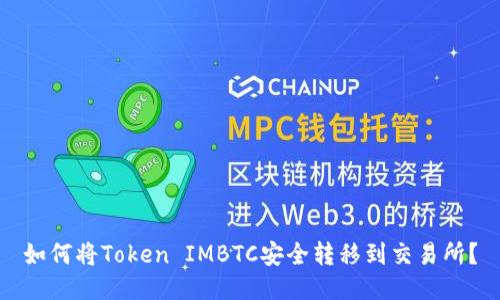 如何将Token IMBTC安全转移到交易所？