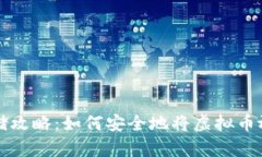 虚拟币存储攻略：如何安全地将虚拟币放入冷钱