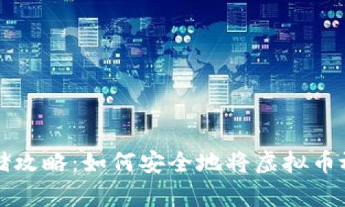 虚拟币存储攻略：如何安全地将虚拟币放入冷钱包