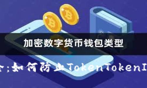 保护你的钱包安全：如何防止TokenTokenIM钱包助记词泄漏