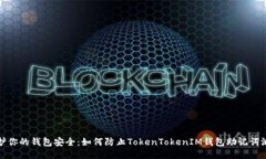 保护你的钱包安全：如何防止TokenTokenIM钱包助记