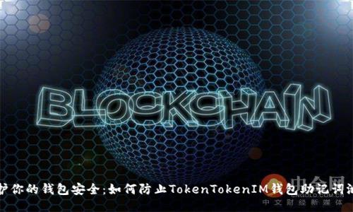 保护你的钱包安全：如何防止TokenTokenIM钱包助记词泄漏
