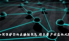 如何保护你的区块链钱包，避免资产被盗的风险