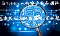 在提现Tokenim时，首先需要确保您已经了解相关流