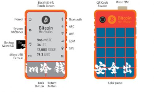 如何在Tokenim冷钱包中安全出售数字货币？